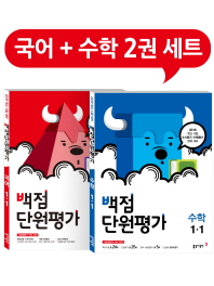 백점단원평가  초등 수학+국어 초1-1 세트(2019)